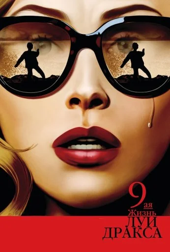Девятая жизнь Луи Дракса (2015)